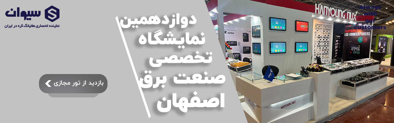 نمایشگاه صنعت برق اصفهان
